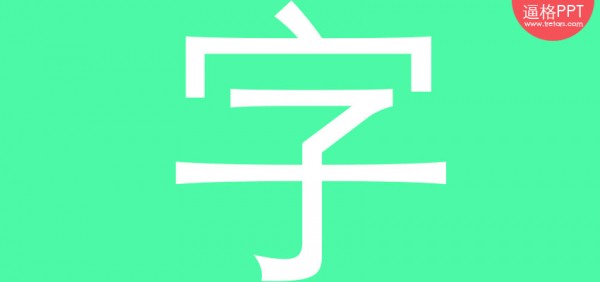 PPT字體，PPT制作，PPT素材