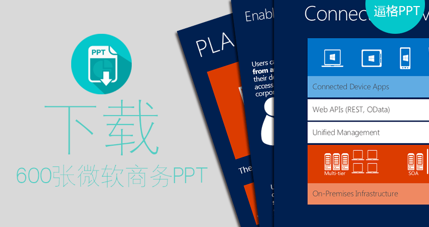 PPT模板|年終總結(jié)PPT大殺器：600+微軟商務(wù)PPT模板