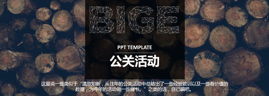 PPT模板|專業(yè)公關(guān)活動(dòng)策劃PPT：這個(gè)范兒百度不到