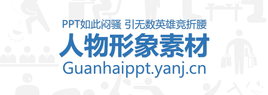 PPT人物素材|PPT如此悶騷 引無數(shù)英雄競折腰