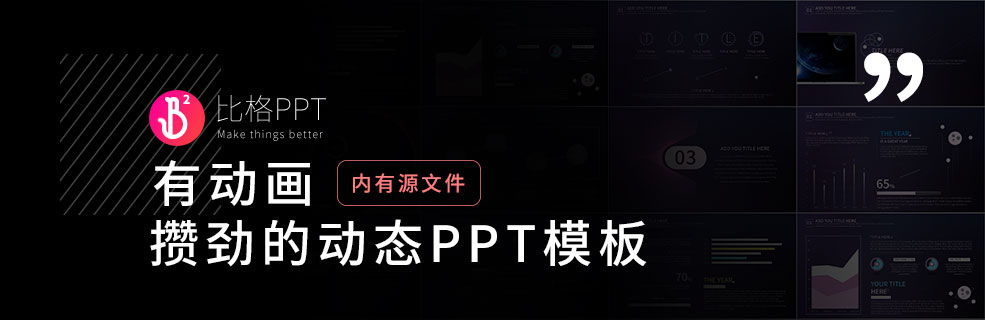 近期少有！攢勁的動(dòng)態(tài)PPT模板