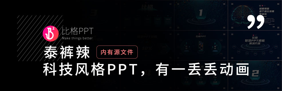 520禮物：想做個(gè)科技風(fēng)PPT送給你