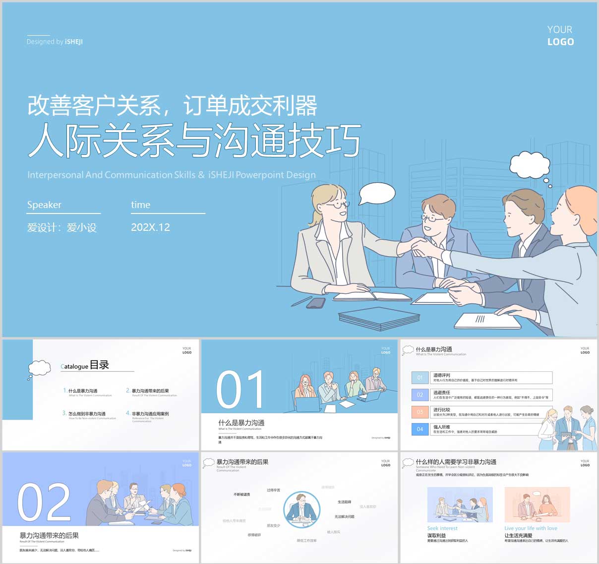 手繪風(fēng)PPT，免費PPT模板，人際關(guān)系PPT，溝通技巧