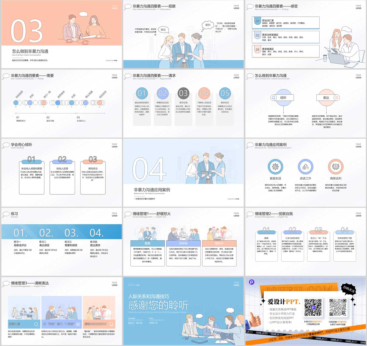 手繪風(fēng)PPT，免費PPT模板，人際關(guān)系PPT，溝通技巧