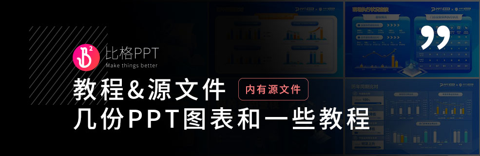 拆解數(shù)據(jù)PPT模板：每一個PPT都是一份免費的PPT教程！