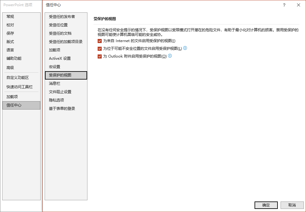 PPT信任中心；受保護的視圖