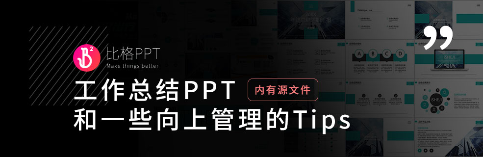 工作總結(jié)PPT：會匯報(bào)，也要會向上管理
