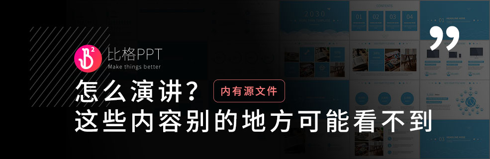 一個(gè)PPT版式庫(kù)和幾個(gè)演講技巧