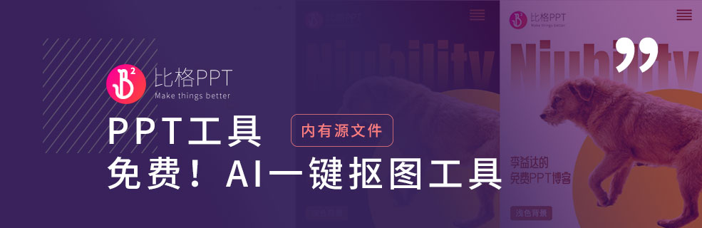 PPT工具：我不許你還不知道這個(gè)AI一鍵摳圖神器