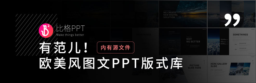PPT版式庫(kù)：大氣簡(jiǎn)潔的歐美風(fēng)圖文排版