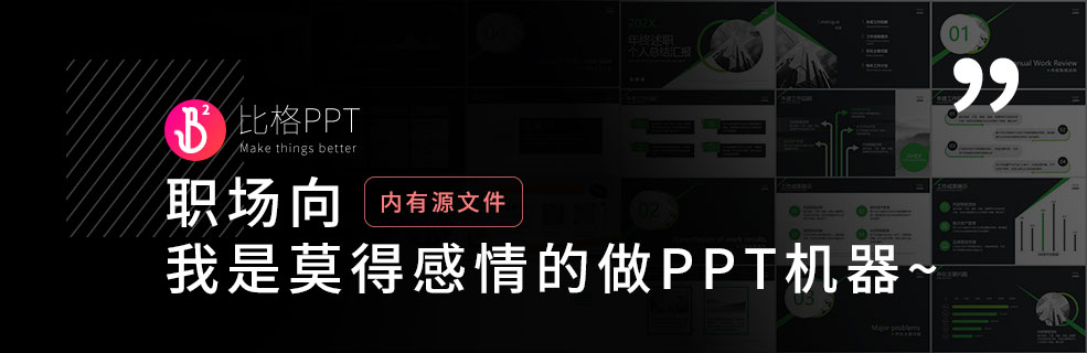 職場不是夜場：9個職場工作型PPT的制作要點