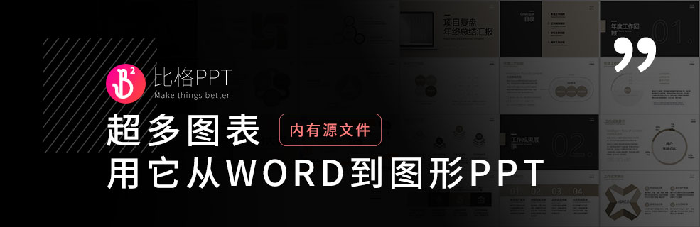 超多可視化PPT圖表：讓W(xué)ord成為PPT