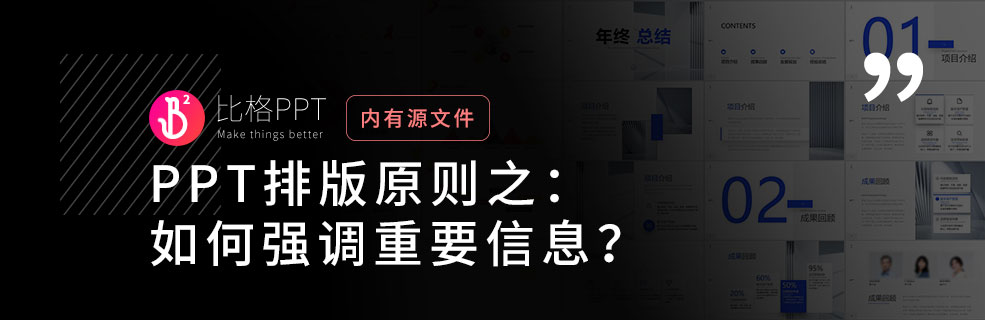 PPT排版設計原則：如何強調重點信息？