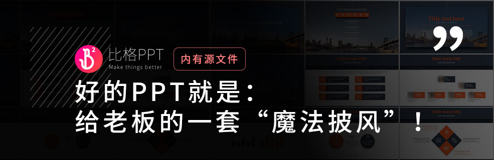 高級范兒分析PPT：給老板的魔法披風(fēng)