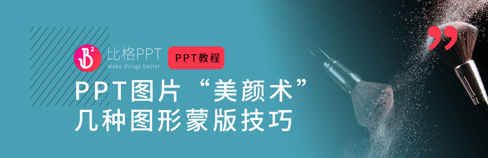 干貨！手把手教你5中PPT蒙版做法