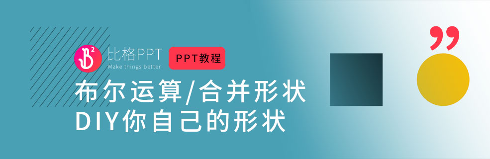 PPT高手的進階路：布爾運算與合并形狀