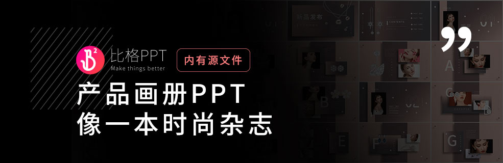 純PPT圖文排版：“圖的就是好看”