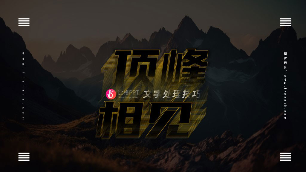 PPT文字處理技巧
