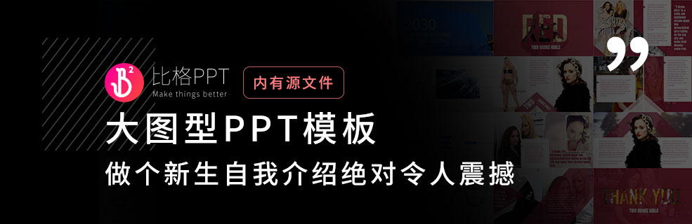 秒爆全場的PPT：大一新生這樣自我介紹，你就是最亮的崽