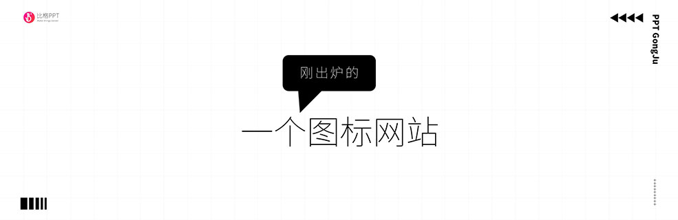 免費PPT圖標：一個大佬做的免費圖標網(wǎng)站
