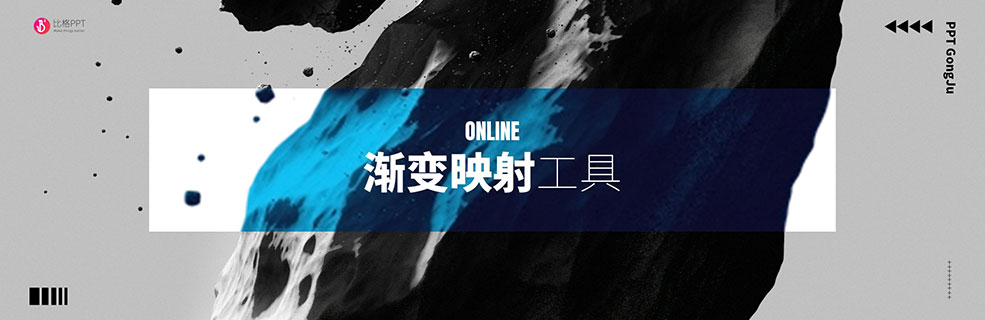 漸變映射&時尚雙色圖片在線處理工具：shapefactory