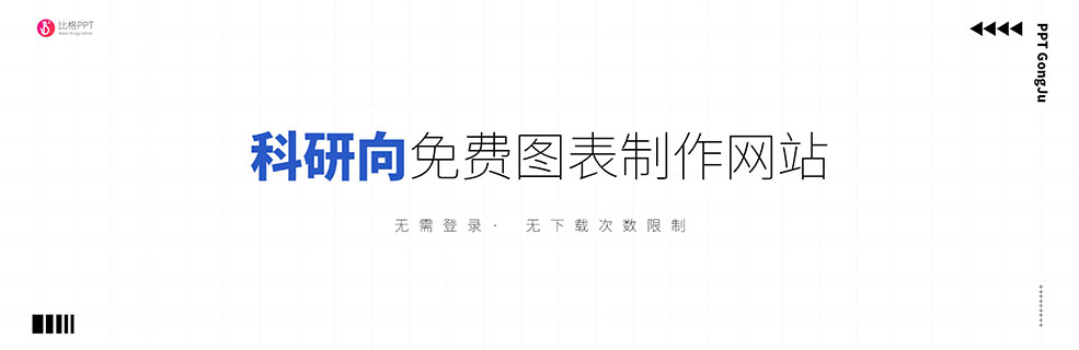 畢業論文不愁：3個科研方向圖表素材網站